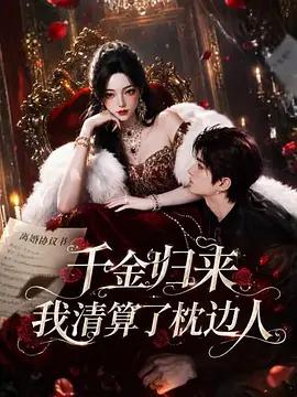 千金歸來：我清算了枕邊人線上看