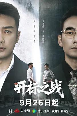 開標之戰線上看