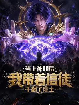 當上神明後，我帶著信徒乾翻了廢土線上看