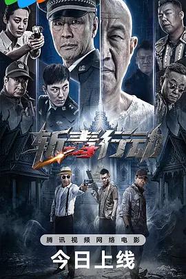 斬毒行動線上看