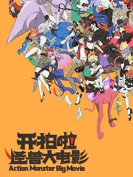 開拍啦！怪獸大電影線上看
