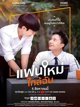 新男友 / แฟนใหม่ ใกล้ฉัน線上看