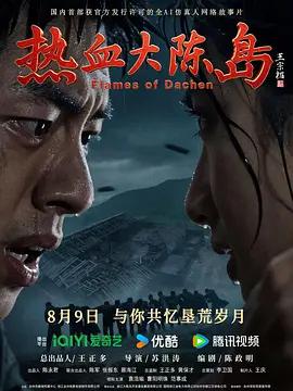 熱血大陳島線上看