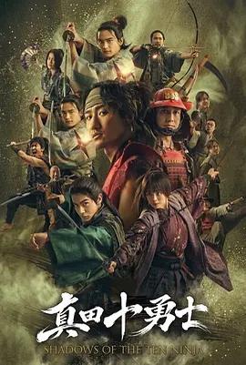 真田十勇士：十忍之影 / 真田十勇士 SHADOWS OF THE TEN NINJA線上看
