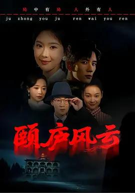 頤廬風雲線上看