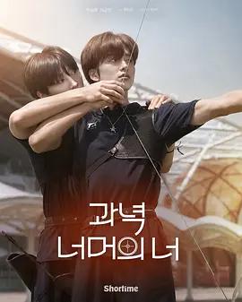 靶心之外 / 과녁 너머의 너線上看