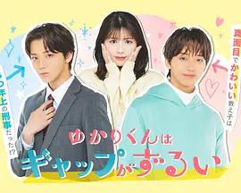 緣君的反差太犯規了 / ゆかりくんはギャップがずるい線上看