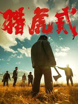 獵虎貳線上看
