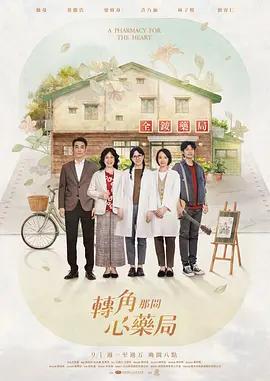 轉角那間心藥局線上看