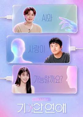 我的AI伴侶 - 奇異戀愛 / 나의 AI 파트너 - 기이안 연애線上看