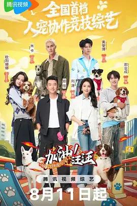 加油！汪汪線上看