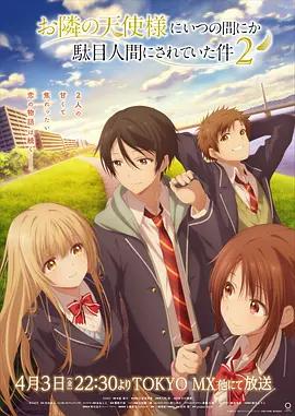 關於鄰家的天使大人不知不覺把我慣成了廢人這檔子事 第二季 / お隣の天使様にいつの間にか駄目人間にされていた件 第2期線上看