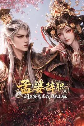 孟婆辭職，閻王哭著求我回來上班線上看