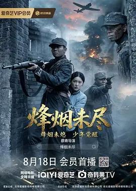 煙烽未盡線上看