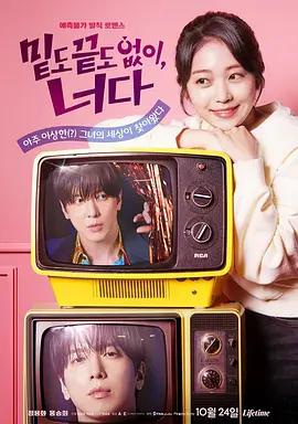 不著邊際的你 / 밑도 끝도 없이 너다線上看