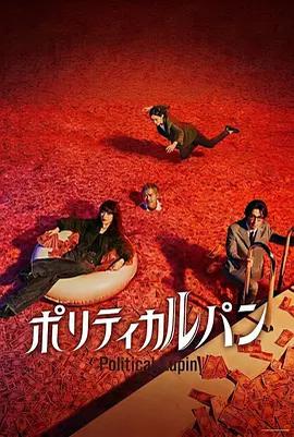 政盜魯邦 / ポリティカルパン線上看