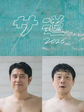 桑道2026～偷懶人生，也要好好放松～ / サ道2026~人生をサボりながら、ととのう~線上看