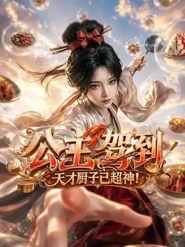 公主駕到，天才廚子已超神！線上看