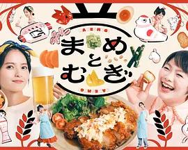 豆與麥 / まめとむぎ線上看
