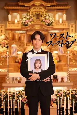 最糟糕的初戀 / ワースト・ファーストラブ線上看