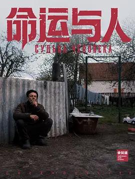 命運與人線上看