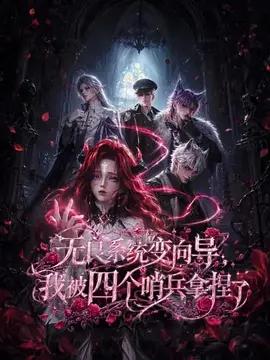 無良系統變向導，我被四個哨兵拿捏了線上看