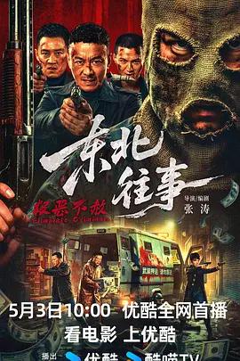 東北往事·極惡不赦線上看