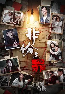 非份之罪線上看