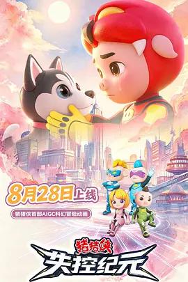 豬豬俠之失控紀元線上看