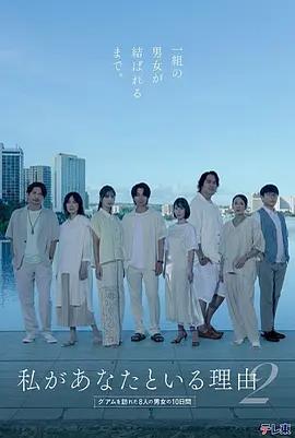 我與你在一起的理由 第二季～造訪關島的8名男女的10天～ / 私があなたといる理由2~グアムを訪れた8人の男女の10日間~線上看