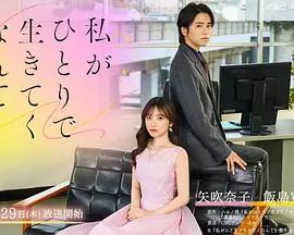 我竟然要一個人活下去 / 私がひとりで生きてくなんて線上看