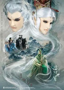 霹靂英雄戰紀之塗附世界線上看