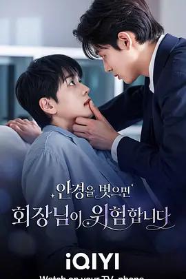 越界心跳 / 안경을 벗으면 회장님이 위험합니다線上看