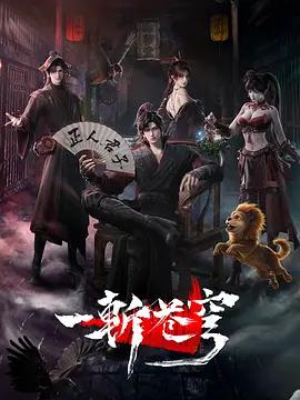 一斬蒼穹線上看