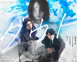 Doubt‑15年後的復仇‑ / ダウト -15年目の復讐-線上看