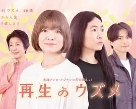 重生的鈿女 / 再生のウズメ線上看