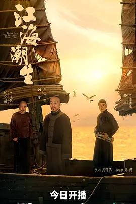 江海潮生線上看