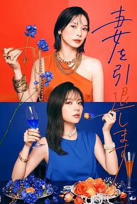 我不當妻子了 / 妻を引退します線上看