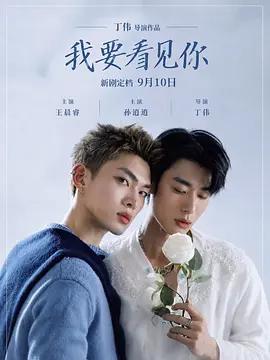 我要看見你線上看