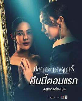 月光壁壘 / ปราการแสงจันทร์線上看