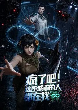 瘋了吧！這座城市的人都在找死線上看