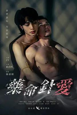 藥命針愛線上看