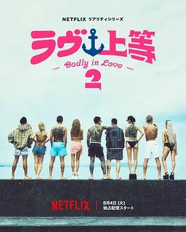不良一族尋愛記 第二季 / ラヴ上等 シーズン2線上看