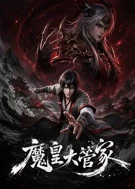 魔皇大管家線上看