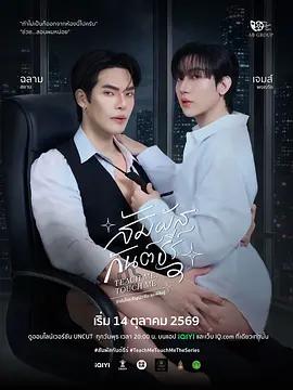觸我所愛 / สัมผัสกันต์ธีร์線上看