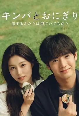 紫菜包飯和飯團～相愛的兩個人相似又不一樣～ / キンパとおにぎり～戀するふたりは似ていてちがう～線上看