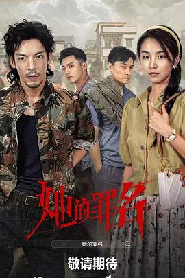 她的罪名線上看