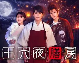 十六夜膳房線上看
