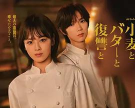 小麥與黃油與復仇 / 小麥とバターと復讐と線上看