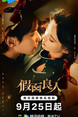 假面良人線上看